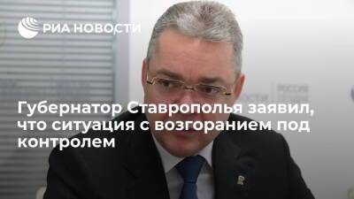 Владимир Владимиров - Глава Ставропольского края Владимиров: ситуация с возгоранием газопровода под контролем - ria.ru - Россия - Ставрополье - Пятигорск
