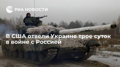 Мария Захарова - Джо Байден - NI: российская армия дойдет за трое суток до Днепра в случае войны с Украиной - ria.ru - Москва - Россия - США - Украина