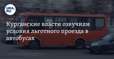 Курганские власти озвучили условия льготного проезда в автобусах - ura.news - Курган