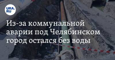 Из-за коммунальной аварии под Челябинском город остался без воды - ura.news - Челябинская обл. - Челябинск - Копейск