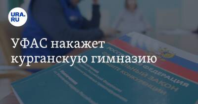 УФАС накажет курганскую гимназию - ura.news - Курган