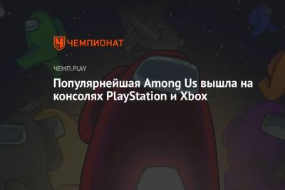 Популярнейшая Among Us вышла на консолях PlayStation и Xbox - championat.com