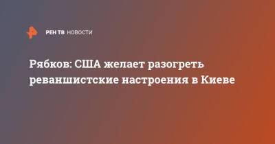 Сергей Рябков - Питер Сучиу - Рябков: США желает разогреть реваншистские настроения в Киеве - ren.tv - Россия - США - Киев - Германия - Франция - Польша - Швеция