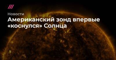 Американский зонд впервые «коснулся» Солнца - tvrain.ru