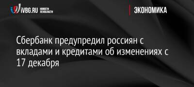 Герман Греф - Сбербанк предупредил россиян с вкладами и кредитами об изменениях с 17 декабря - ivbg.ru - Россия - Украина