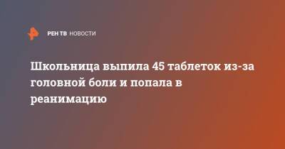 Школьница выпила 45 таблеток из-за головной боли и попала в реанимацию - ren.tv - Санкт-Петербург - Санкт-Петербург