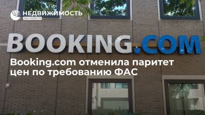 Booking.com отменила паритет цен по требованию ФАС - realty.ria.ru - Москва - Россия