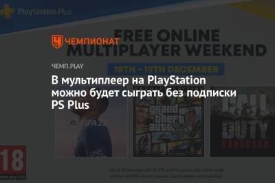 В мультиплеер на PlayStation можно будет сыграть без подписки PS Plus - championat.com