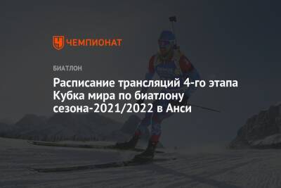 Александр Логинов - Эдуард Латыпов - Василий Томшин - Карим Халили - Даниил Серохвостов - Биатлон, 4-й этап Кубка мира-2021/2022, Анси, расписание трансляций - championat.com - Россия - Франция