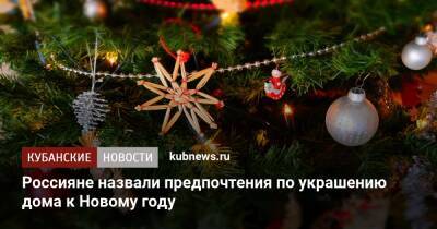 Россияне назвали предпочтения по украшению дома к Новому году - kubnews.ru - Россия - Экология - Россияне