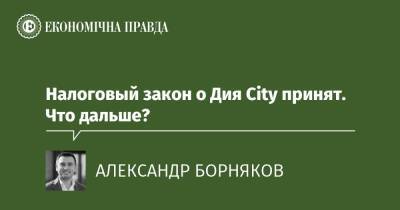 Налоговый закон о Дия City принят. Что дальше? - epravda.com.ua - Украина - city Дія