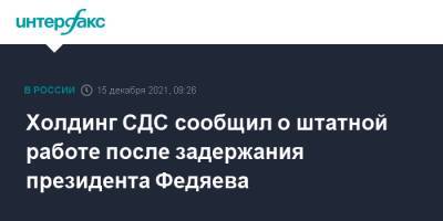 Владимир Путин - Геннадий Алексеев - Михаил Федяев - Холдинг СДС сообщил о штатной работе после задержания президента Федяева - interfax.ru - Москва - Кемеровская обл.