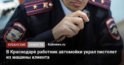 В Краснодаре работник автомойки украл пистолет из машины клиента - kubnews.ru - Россия - Краснодарский край - Краснодар - Московская обл. - Тамбовская обл. - Краснодар