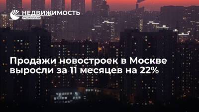 Продажи новостроек в Москве выросли за 11 месяцев на 22% - realty.ria.ru - Москва - Москва