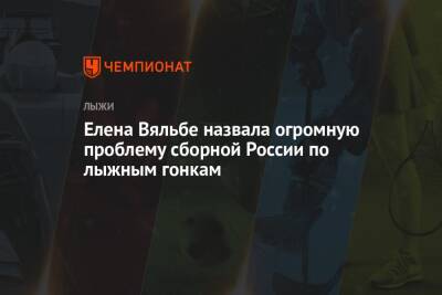 Елена Вяльбе - Елена Вяльбе назвала огромную проблему сборной России по лыжным гонкам - championat.com - Россия - Италия