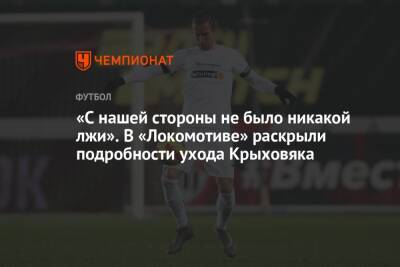 Томас Цорн - Гжегож Крыховяк - «С нашей стороны не было никакой лжи». В «Локомотиве» раскрыли подробности ухода Крыховяка - championat.com - Краснодар