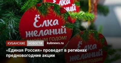 Андрей Турчак - «Единая Россия» проведет в регионах предновогодние акции - kubnews.ru - Россия