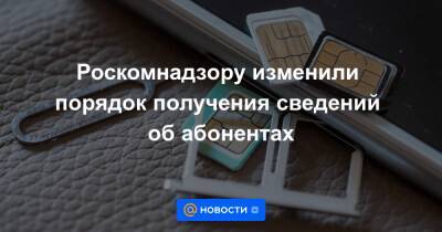 Роскомнадзору изменили порядок получения сведений об абонентах - news.mail.ru