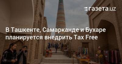Шерзод Асадов - В Ташкенте, Самарканде и Бухаре планируется внедрить Tax Free - gazeta.uz - Узбекистан - Ташкент