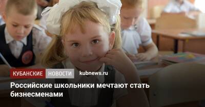 Российские школьники мечтают стать бизнесменами - kubnews.ru