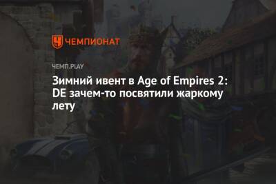 Зимний ивент в Age of Empires 2: DE зачем-то посвятили жаркому лету - championat.com - Мексика