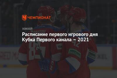 Расписание первого игрового дня Кубка Первого канала – 2021 - championat.com - Москва - Россия - Швеция - Финляндия - Канада - Чехия