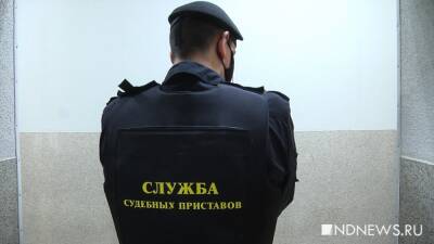 Долги уральцев по налогам превысили 36 миллиардов: приставы увеличивают активность - newdaynews.ru - Свердловская обл.