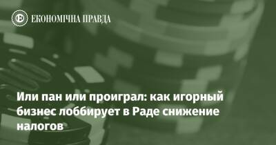 Или пан или проиграл: как игорный бизнес лоббирует в Раде снижение налогов - epravda.com.ua - Украина