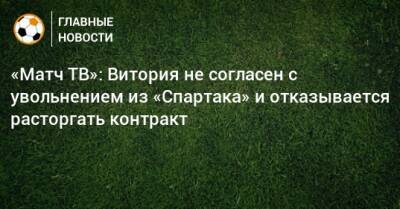 Паоло Ваноль - «Матч ТВ»: Витория не согласен с увольнением из «Спартака» и отказывается расторгать контракт - bombardir.ru