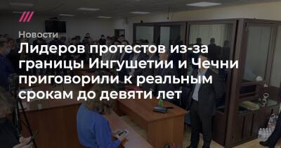 Василий Полонский - Лидеров протестов из-за границы Ингушетии и Чечни приговорили к реальным срокам до девяти лет - tvrain.ru - респ. Ингушетия - респ. Чечня