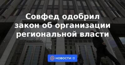 Андрей Клишас - Совфед одобрил закон об организации региональной власти - news.mail.ru - Россия
