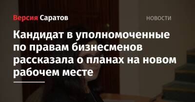 Валерий Радаев - Кандидат в уполномоченные по правам бизнесменов рассказала о планах на новом рабочем месте - nversia.ru - Россия - Саратовская обл. - Саратов