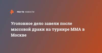 Уголовное дело завели после массовой драки на турнире MMA в Москве - ren.tv - Москва - Россия - Узбекистан - Москва