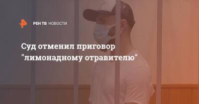 Мурат Сабанов - Суд отменил приговор "лимонадному отравителю" - ren.tv - Москва - Москва