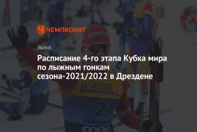 Йоханнес Хесфлот Клебо - Расписание четвёртого этапа Кубка мира по лыжным гонкам сезона-2021/2022 в Дрездене - championat.com - Норвегия - Германия