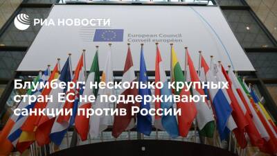 Дмитрий Песков - Блумберг: несколько крупных стран Евросоюза не поддерживают санкции против России - ria.ru - Москва - Россия - Украина - Киев - Германия - Франция