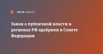 Андрей Клишаса - Закон о публичной власти в регионах РФ одобрили в Совете Федерации - ren.tv - Россия