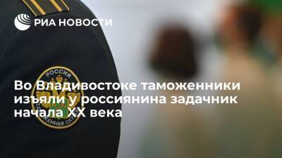 Во Владивостоке на таможне у выезжающего за рубеж россиянина изъяли задачник 1916 года - ria.ru - Россия - Владивосток - Владивосток - Дальний Восток