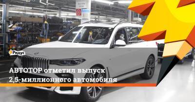 Kia Seltos - АВТОТОР отметил выпуск 2,5-миллионного автомобиля - ridus.ru - Калининград