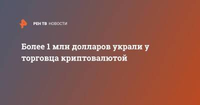 Более 1 млн долларов украли у торговца криптовалютой - ren.tv - Москва