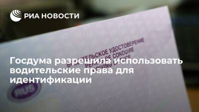Максим Решетников - Госдума приняла закон, разрешающий использовать водительские права для идентификации - ria.ru - Москва - Россия