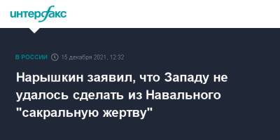 Алексей Навальный - Сергей Нарышкин - Нарышкин заявил, что Западу не удалось сделать из Навального "сакральную жертву" - interfax.ru - Москва - Россия - США