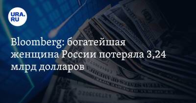 Татьяна Бакальчук - Bloomberg: богатейшая женщина России потеряла 3,24 млрд долларов - ura.news - Россия - США