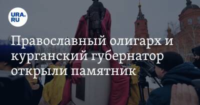 Александр Невский - Вадим Шумков - Константин Малофеев - Елена Ситникова - Православный олигарх и курганский губернатор открыли памятник. Фото - ura.news - Россия - Царьград - Курганская обл. - Курган