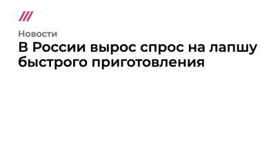 В России вырос спрос на лапшу быстрого приготовления - tvrain.ru - Россия
