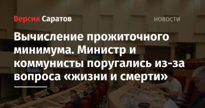 Николай Бондаренко - Сергей Егоров - Вычисление прожиточного минимума. Министр и коммунисты поругались из-за вопроса «жизни и смерти» - nversia.ru - Саратов