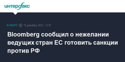 Bloomberg сообщил о нежелании ведущих стран ЕС готовить санкции против РФ - interfax.ru - Москва - Россия - США - Украина - Италия - Германия - Франция - Испания