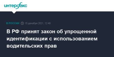 В РФ принят закон об упрощенной идентификации с использованием водительских прав - interfax.ru - Москва - Россия