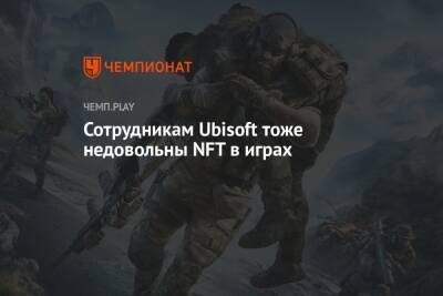 Сотрудникам Ubisoft тоже недовольны NFT в играх - championat.com