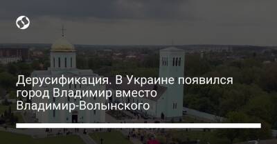 Дерусификация. В Украине появился город Владимир вместо Владимир-Волынского - liga.net - Украина - Российская Империя - Владимир